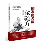 國家級名醫秘驗方(最新修訂版) 隋殿軍, 王迪編 2016-9 吉林科學技術出版社