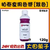 ★台灣製造★現貨★ 柏泰 ES 食用色漿【紫色】水性色液 原裝 食用色素 可用噴槍翻糖馬林糖馬卡龍糖霜威化花糖花饅頭