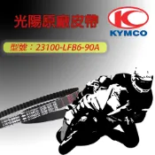 【易油網】KYMCO 光陽原廠 皮帶23100-LFB6-90A  雷霆 舊G6 150噴射版 機車 傳動