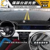 避光墊 PORSCHE 保時捷 Macan GTS S Turbo 儀錶台 避光墊 隔熱墊 防曬墊 止滑墊 防滑墊 置物