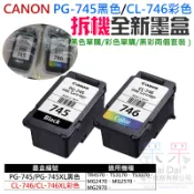 【呆灣現貨】CANON PG-745黑色 / CL-746彩色拆機全新墨盒（適用MX497/MG2570）＃全新拆機墨盒