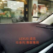～綠茶～IS200 台灣製 凌志 IS250 IS300 竹碳 奈納碳 避光墊 奈納碳 竹碳纖維避光墊 竹碳避光墊