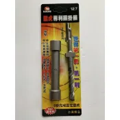 BAKUMA 熊牌 壁虎專利鑽掛鎖 鑽兼鎖 3分壁虎專用 12.7MM