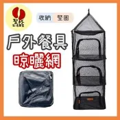 露營曬乾網籃 【聖杯生活台灣現貨】 晾曬網 四層餐具曬網  晾乾網籃 站立瀝水網 曬乾網籃 鳥籠網籃 餐廚網籃 戶外網籃