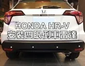 大高雄阿勇的店 HONDA HRV HR-V 白色車身裝黑色探頭 4眼四眼後偵測崁入式後置倒車雷達 專業安裝另有前車雷達