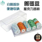 🔥隔日到貨 籌碼收納盒 壓克力籌碼盒 100片/盒 遊戲籌碼收納盒 麻將籌碼 籌碼幣 桌遊籌碼 籌碼收納