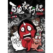 【momoBOOK】百鬼夜行誌【塊陶卷】(電子書)