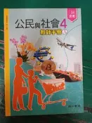 無劃記 99/103課綱 普通高級中學 公民與社會 4 課本/教師手冊I 南一 高中公民與社會課本F82