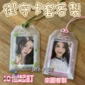 【客製化】御守PVC卡套客製 加厚小卡套 飯卡 收納展示掛件 3寸小卡 卡夾 pvc糖果袋訂製 卡套客製 千普訂製