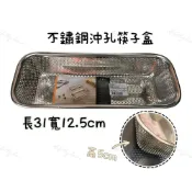 (店+)不鏽鋼沖孔筷盒 瀝水籃 筷籃