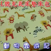 【珍愛頌】A387 充氣床墊床包 L號 動物園遊記 附收納袋 防塵套 歡樂時光 夢遊仙境 賽普勒斯 獨立筒 速可搭 潘朵拉 帳篷