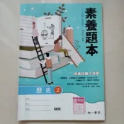 南一版高中歷史2素養題本108課綱（適用）