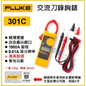 (店+)【天隆五金】FLUKE 301C 真有效值 交直流 刀鋒勾表 鉤錶 適合1000A以下