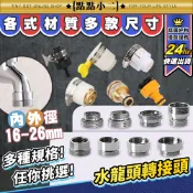 螺牙轉接頭【D238】16~26mm 內外牙轉換 4分/6分轉接頭 螺紋轉接頭 萬用轉接頭 水龍頭接頭 起泡器轉接 水材