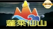 【絕版珍藏】蓬萊仙山寫真 影視合集 65集完整版 225G 隨身碟 行動硬碟 數位收藏 懷舊經典