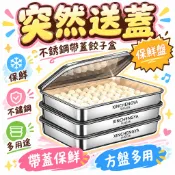 🔥99免運✨【處理/送蓋】不銹鋼帶蓋餃子盒保鮮盤方盤多用野餐多用收納盒 🌸