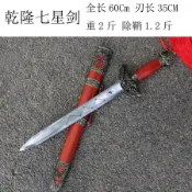 【葉字號】乾隆七星劍寶短劍玄武劍財神招財劍送禮收藏劍未開刃一體手工