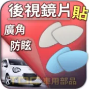 【TDC車用部品】室外,鏡片：TOBE,M'car,W'car,M'way,Q'way,酷比,後視鏡,後照鏡,車外,廣角