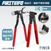 【FIRSTINFO 良匠】3合1輪胎平衡錘 黏貼式 輪胎平衡鎚 輪胎鉛塊鎚 輪胎鉛子鉗 輪胎校正鉗 台灣製有保固