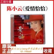 絕版碟 正版 陳小雲 愛情恰恰 閩南語台語歌粬 無損高品質純銀CD碟片光盤