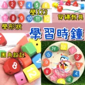 玩具 拼圖教具 認識時間 形狀配對 兒童玩具時鐘 木製穿繩 123兒時趣