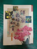 園藝叢書 洋蘭栽培與欣賞 張豐榮編著 名文 無劃記   H35