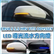 本田 CRV4 CRV5 5.5 HRV FIT3 ODYSSEY LED 導光流水方向燈 後視鏡轉向燈 白光黃光雙色