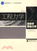 【三民網路書店】工程力學：運動學和動力學(第4版)（簡體書）