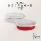 【竹木鳥和風餐具】年菜盒【0103圓形】底+蓋2400cc【紅/白】外燴餐盒微波盒魚翅羹年菜外帶盒PP微波外帶盒現貨