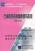 可編程序控制器原理與應用（修訂本）