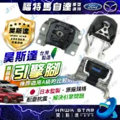 '昊斯達 ' 福特 馬自達 FOCUS 汽柴油 全台價 馬3 馬5 IMAX 引擎腳 引擎托架 引擎支架 變速箱腳 副廠