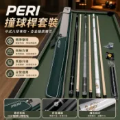 【合金鑲嵌雕花】PERI 極速系列 撞球桿 全套 尼龍布桿袋 附巧克 備用彈性塑膠手膠 撞球配備 中式八球適用