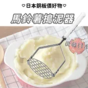  🌋【批發日本】現貨快出-電子發票 日本 ECHO 不鏽鋼 搗泥器 馬鈴薯/地瓜/南瓜 搗泥器 SIMPLE LIFE🌋