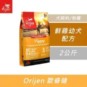 Orijen 歐睿健 幼犬 / 成犬 / 室內犬/ 高齡犬 鮮雞配方-2KG X 1包(犬飼料/狗糧)