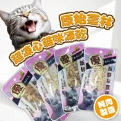 (店+)原始叢林 鮮肉凍乾 貓凍乾 寵物凍乾 貓零食 10g