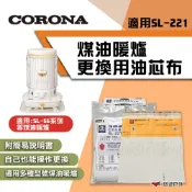 【CORONA】SL-221 煤油暖爐更換⽤油芯(適用SL-66) 更換油芯 煤油暖爐油芯 露營 悠遊戶外