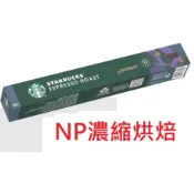 【星巴克】Nespresso咖啡膠囊 新品焦糖、香草任選專區 (10顆/盒)