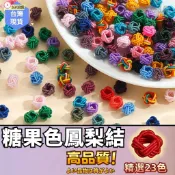 【免運⚡隔日到貨】錦綸鳳梨結 鳳梨結鈕扣結 中國結雙層隔珠線圈 流蘇繞線扣 手工編織鈕扣結 香包扣 手工編織Diy材料