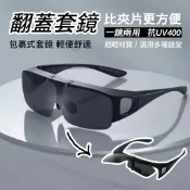 套鏡 近視墨鏡 可上翻墨鏡 潮流套鏡 開車司機專用 夏季防曬太陽鏡 高級感可上翻套式太陽眼鏡74263