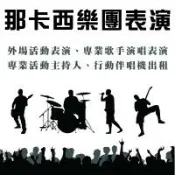 E 平台 【@那卡西伴奏 + 專業主持人 活動演唱 全省活動表演】適開工.預售屋.選舉活動.開幕會.春酒.尾牙.中秋晚會.公司活動.社區活動.展場.婚禮樂團.生日會等 可搭配中英活動主持人.歌手.小提琴.鼓手.吉他.薩克斯風★另有舞台車.舞台搭建.燈光.大型音響.伴唱機出租.展場表演活動設備★(02)2895-8611