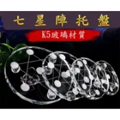 七星陣玻璃盤 七星陣底座 七星陣 水晶底盤 水晶七星盤 七星陣盤 七星盤 小球球拖水晶 水晶石擺件 水晶盤 七星球底座