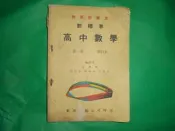 阿騰哥二手書-民64年高中參考書/數理出版/范傳坡等--新標準高中數學第一冊修訂本共1本