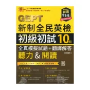 (店+)【常春藤】常春藤GEPT新制全民英檢初級初試10回全真模擬試題+翻譯解答(聽力&閱讀)(G51)