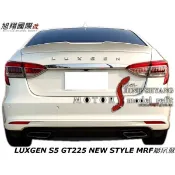 LUXGEN S5 GT225 NEW STYLE MRF壓尾翼空力套件19-20