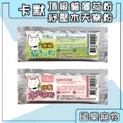 卡默 貓薄荷粉 木天蓼粉 新鮮A級細葉 紓壓 貓草 貓薄荷 貓咪情緒紓緩 貓咪放鬆