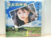 【暐欣-懷舊12吋老唱片】~＊《李碧華 鄉土的呼喚、柔、洛水無痕》海山唱片 / 電台片、片況佳