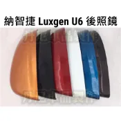 納智捷 Luxgen U6 原廠卡榫 卡扣 後照鏡蓋 後視鏡殼 燈殼 白色 黑色 紅色 碳纖 GT220