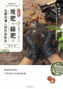 樂天Kobo電子書 超圖解 堆肥、綠肥的基礎知識&實用製作法(修訂版)【電子書】