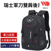 【瑞士軍刀雙肩包】 瑞士軍刀後背包 瑞士雙肩包 軍刀後背包 17吋電腦包 筆電包16.5吋 瑞士商務包 瑞士大容量筆電包