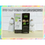 ★爬蟲新樂園★[台灣現貨]UVB5.0 10. 0/13瓦26瓦螺旋補鈣燈 UVB 爬蟲 蜥蜴 陸龜 變色龍